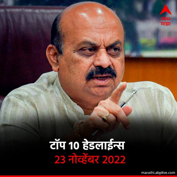 टॉप 10 हेडलाईन्स | 23 नोव्हेंबर 2022