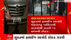 સુરતમાં મહારાષ્ટ્ર પાસિંગની MH-04-ES-9907 કારમાંથી ઝડપાઈ હતી રોકડ