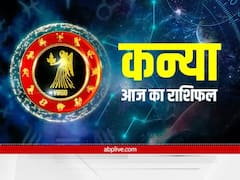 कन्या राशिवालों की आर्थिक परेशानियां आज दूर होंगी, जानें अपना राशिफल