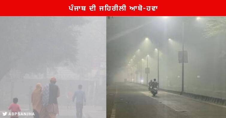 Punjab Air quality :  Stubble burning not responsible for the Punjab Air quality? AQI recorded at Mandi Gobindgarh is 231 Punjab Air quality : ਪੰਜਾਬ ਦੀ ਜਹਿਰੀਲੀ ਆਬੋ-ਹਵਾ ਲਈ ਪਾਰਲੀ ਸਾੜਨਾ ਨਹੀਂ ਜ਼ਿੰਮੇਵਾਰ ? ਪਾਰਲੀ ਸਾੜਨ ਦੇ ਮਾਮਲੇ ਘਟਣ ਦੇ ਬਾਵਜੂਦ ਸਾਹ ਲੈਣ ਹੋਇਆ ਔਖਾ