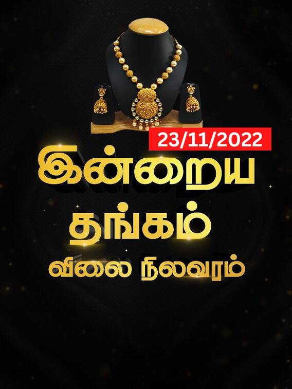 நகை கடைக்கு போக போறீங்களா.. இன்றைய விலையை தெரிஞ்சிக்கோங்க!