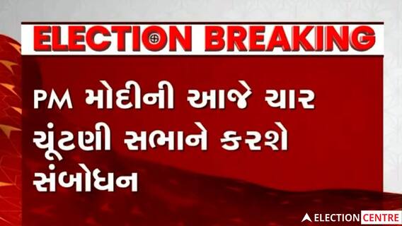 મહેસાણા,દાહોદ,વડોદરા અને ભાવનગરમાં PM મોદીની ચૂંટણી સભા