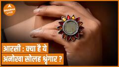 Solah Shringar : क्या आपको पता है क्या होती है आरसी ? | Woman | Dharma Live