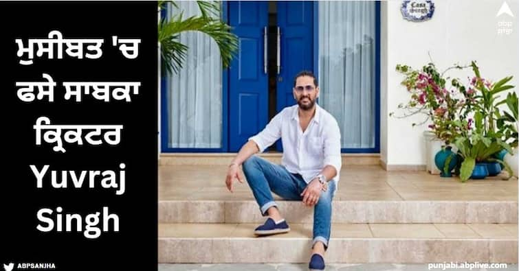 ex indian cricketer yuvraj singh got notice by goa government for putting his villa for homestay dva ਮੁਸੀਬਤ 'ਚ ਫਸੇ ਸਾਬਕਾ ਕ੍ਰਿਕਟਰ Yuvraj Singh, ਸੈਰ-ਸਪਾਟਾ ਵਿਭਾਗ ਨੇ ਜਾਰੀ ਕੀਤਾ ਸਖ਼ਤ ਨੋਟਿਸ