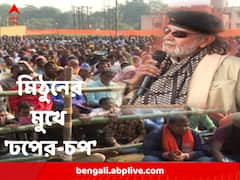 ‘চপ বিক্রি না হলে ঢপ বিক্রি কর’, জনসভা থেকে মমতাকে কটাক্ষ মিঠুনের