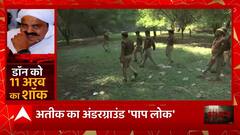 Atique Ahmed का अंडरग्राउंड 'पाप लोक', 'बाहुबली' को 11 अरब का झटका ! | UP News | Abp Ganga Akshamya