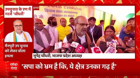 Mainpuri By election : 'सपा को भ्रम है कि ये क्षेत्र उनका गढ़ है'- Bhupendra Chaudhary BJP | UP News