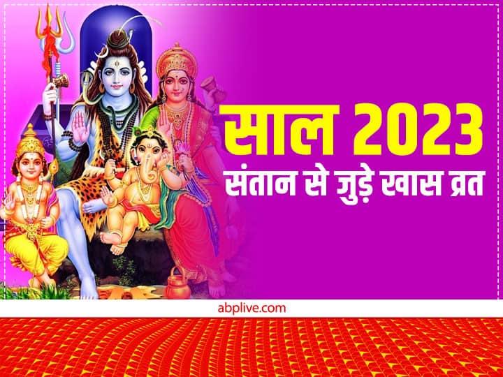 Festival List 2023 in India Hindu Vrat Tyohar ahoi ashtami putrada ekadashi jitiya vrat Full List  in next year Festival List 2023: साल 2023 में जितिया व्रत, अहोई अष्टमी कब? जानें अगले साल संतान से जुड़े खास व्रत की लिस्ट