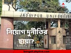 যাদবপুর বিশ্ববিদ্যালয়েও নিয়োগ দুর্নীতির ছায়া? 'বাতিল হওয়া 'নিয়োগ-তালিকা তৈরি করেছিলেন পার্থ'
