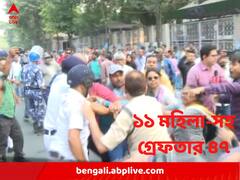 সরকারি কর্মচারীদের বিধানসভা অভিযানের ঘটনায় ১১ মহিলা-সহ গ্রেফতার ৪৭, একাধিক ধারায় মামলা