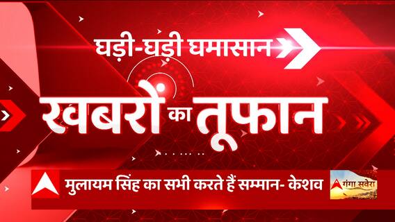 'मुलायम सिंह यादव का सभी करते है सम्मान लेकिन...- Keshav Prasad Maurya। खबरें तेज रफ्तार में।