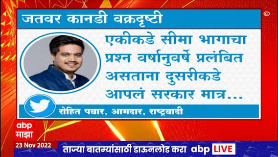 Karnatak Border Conflict : कर्नाटकच्या मुख्यमंत्र्यांच्या वक्तव्यावर नवं सरकार गप्प का? रोहित पवार यांचं ट्विट