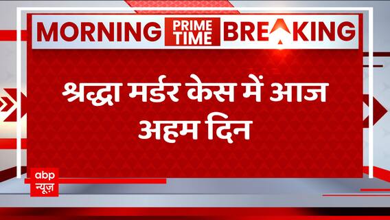 Shraddha Murder Case को लेकर जानिए क्यों बेहद खास है आज का दिन | Delhi Crime News