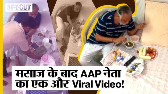 Satyendra Jain Viral Video : मसाज के बाद अब खाने पर बवाल! क्या है BJP vs AAP की पूरी फाइट