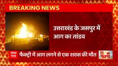 Uttarakhand के जसपुर के एक फैक्ट्री में लगी भीषण आग, हादसे में एक शख्स की हुई मौत