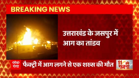 Uttarakhand के जसपुर के एक फैक्ट्री में लगी भीषण आग, हादसे में एक शख्स की हुई मौत