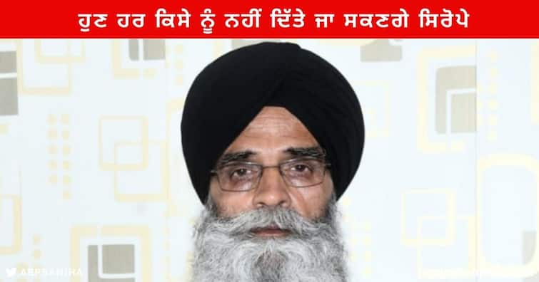 Harjinder Singh Dhami said everyone will not be able to be given Siropa ,only contribute to panth works will be given Siropa Punjab News: ਹੁਣ ਹਰ ਕਿਸੇ ਨੂੰ ਨਹੀਂ ਦਿੱਤੇ ਜਾ ਸਕਣਗੇ ਸਿਰੋਪੇ, ਸ਼੍ਰੋਮਣੀ ਕਮੇਟੀ ਵੱਲੋਂ ਦਿਸ਼ਾ-ਨਿਰਦੇਸ਼ ਜਾਰੀ