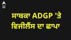Punjab News । Vigilance Raid । ਸਾਬਕਾ ADGP 'ਤੇ ਵਿਜੀਲੈਂਸ ਦਾ ਛਾਪਾ