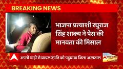 Mainpuri से BJP प्रत्याशी Raghuraj Singh Shakya ने पेस की मानवता की मिसाल, देखिए