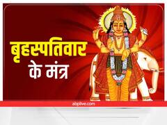 धन-वैभव दिलाते हैं गुरुवार के ये मंत्र, प्रसन्न होते हैं बृहस्पति देव