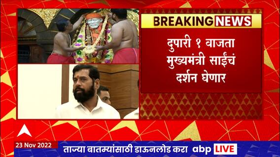 CM At Shirdi : मुख्यमंत्री एकनाथ शिंदे शिर्डी दौऱ्यावर, आज दुपारी १ वाजता साईंचं दर्शन घेणार