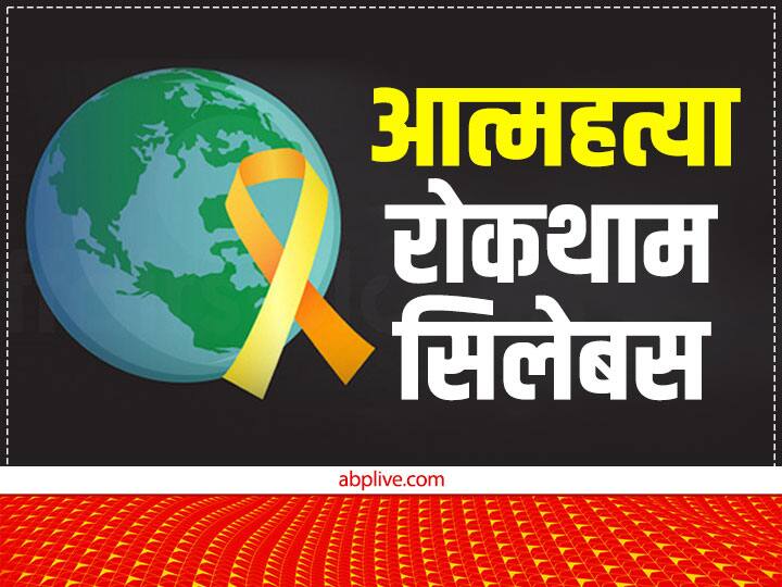 Suicide prevention syllabus will now be included in studies Know New Policy कमजोर मेंटेलिटी और सुसाइड़ के बढ़ते केस की वजह से अब पढ़ाई में जुड़ेगा 'आत्महत्या रोकथाम सिलेबस'