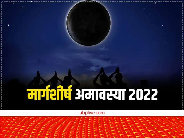 Margashirsha amavasya 2022 date significance pitra dosh shanti upay Amavasya Ke Upay: मार्गशीर्ष अमावस्या आज, इन उपायों से पितृ दोष से मिलेगी मुक्ति, दूर होंगे कष्ट