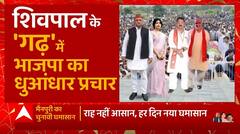 Mainpuri : Shivpal Yadav के 'गढ़' में BJP का धुआंधार प्रचार, फतह करने का पुख्ता प्लान तैयार ! | UP News