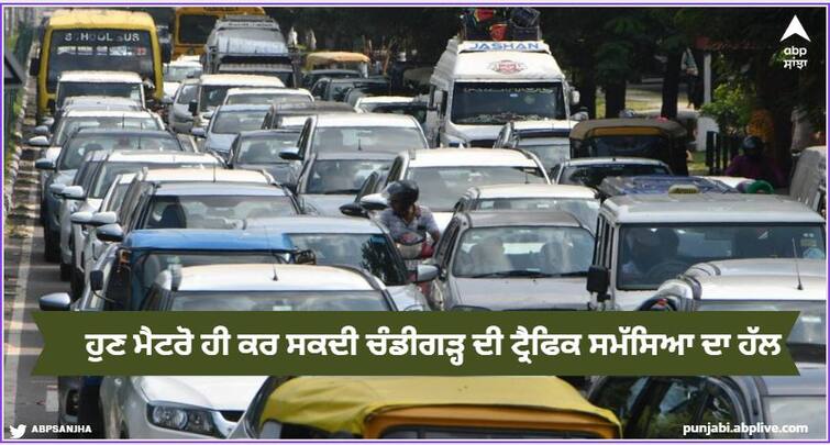 Now only Metro can solve the traffic problem of Chandigarh Chandigarh News: ਹੁਣ ਮੈਟਰੋ ਹੀ ਕਰ ਸਕਦੀ ਚੰਡੀਗੜ੍ਹ ਦੀ ਟ੍ਰੈਫਿਕ ਸਮੱਸਿਆ ਦਾ ਹੱਲ, ਸਲਾਹਕਾਰ ਕੌਂਸਲ 'ਚ ਉੱਠੀ ਮੰਗ