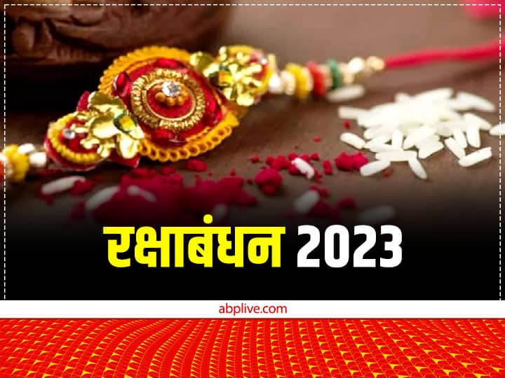 Raksha Bandha 2023 Kab hai Date Shubh muhurat when is rakhi in next year Raksha Bandha 2023: अगले साल रक्षाबंधन कब मनाया जाएगा? जानें डेट और राखी बांधने का मुहूर्त