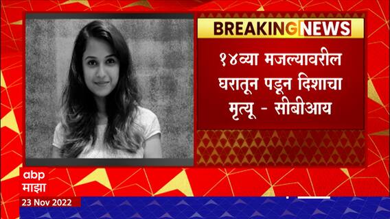 Disha Salian Death Case : दिशा सालियनचा मृत्यू हा घातपात नव्हे तर अपघातच, सीबीआयचा अहवाल