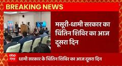 Mussoorie : चिंतन शिविर के दूसरे दिन CM Dhami करेंगे नौकरशाहों के साथ मंथन