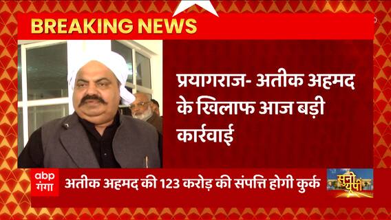 Atique Ahmed बाहुबली माफिया के खिलाफ होगी बड़ी कार्रवाई, 123 करोड़ की संपत्ति होगी कुर्क