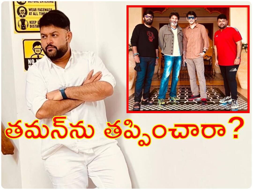 Mahesh Babu said no to music director Thaman for SSMB 28, putting pressure on Trivikram Reports Mahesh Trivikram Movie : తమన్‌కు హ్యాండ్ ఇస్తున్న మహేష్ బాబు & త్రివిక్రమ్?