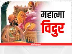 Vidur Niti: विदुर जी कहते हैं कि इनकी सेवा करने से जीवन हो जाता है धन्य, चारों तरफ मिलता है मान-सम्मान