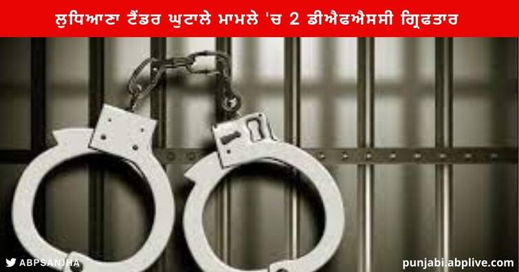 Ludhiana Tender Scam : Punjab Vigilance Bureau Arrests two DFSC Ludhiana Tender Scam Case Ludhiana Tender Scam : ਪੰਜਾਬ ਵਿਜੀਲੈਂਸ ਬਿਊਰੋ ਵੱਲੋਂ ਲੁਧਿਆਣਾ ਟੈਂਡਰ ਘੁਟਾਲੇ ਮਾਮਲੇ 'ਚ 2 ਡੀਐਫਐਸਸੀ ਗ੍ਰਿਫਤਾਰ