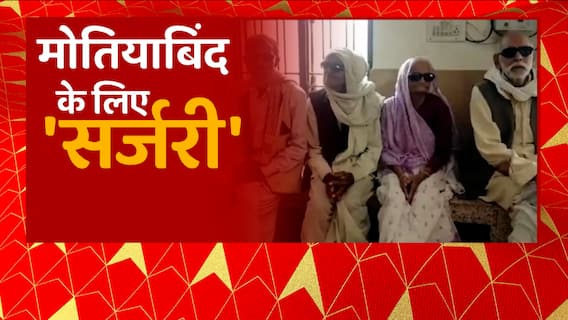 Kanpur: मोतियाबिंद के मुफ्त ऑपरेशन कैंप में बड़ी लापरवाही, 5 लोगों के आंखों को रोशनी गई