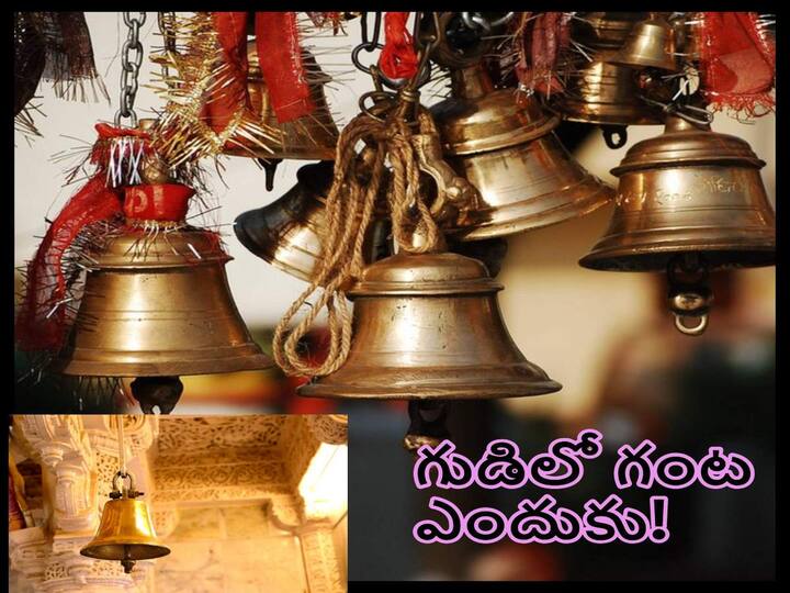 Spirituality: Reason Behind Bells Ring In Hindu Temple,know in details Spirituality: ప్రతి ఆలయంలో గంట ఎందుకు ఉంటుంది, గంట ఎందుకు కొట్టాలి!
