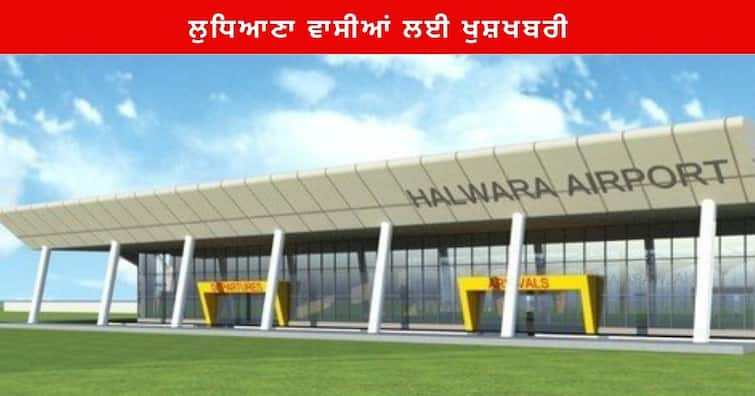 Ludhiana News : Punjab Government Halwara Airport work started , amount of Rs. 50 crore been released Ludhiana News : ਲੁਧਿਆਣਾ ਵਾਸੀਆਂ ਲਈ ਖੁਸ਼ਖਬਰੀ, ਹਲਵਾਰਾ ਏਅਰਪੋਰਟ ਦਾ ਕੰਮ ਸ਼ੁਰੂ, 50 ਕਰੋੜ ਰੁਪਏ ਦੀ ਰਾਸ਼ੀ ਜਾਰੀ