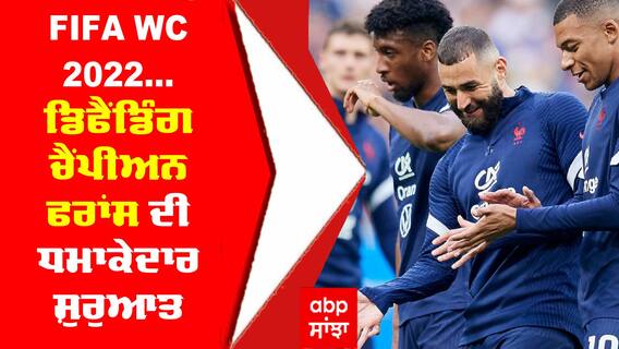 FIFA WC 2022 : ਡਿਫੈਂਡਿੰਗ ਚੈਂਪੀਅਨ ਫਰਾਂਸ ਦੀ ਧਮਾਕੇਦਾਰ ਸ਼ੁਰੁਆਤ, ਮੁਕਾਬਲੇ 'ਚ ਭਾਰੀ ਰਹੀ ਫ੍ਰੈਂਚ ਟੀਮ