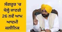 Sangrur News: ਸੀਐਮ ਭਗਵੰਤ ਮਾਨ ਦੇ ਜ਼ਿਲ੍ਹੇ ਸੰਗਰੂਰ 'ਚ ਖੋਲ੍ਹੇ ਜਾਣਗੇ 26 ਨਵੇਂ ਆਮ ਆਦਮੀ ਕਲੀਨਿਕ, ਵੇਖੋ ਪੂਰੀ ਲਿਸਟ