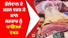 Farmers Protest : ਕਿਸਾਨ ਲੀਡਰ ਜਗਜੀਤ ਸਿੰਘ ਡੱਲੇਵਾਲ ਦੇ ਮਰਨ ਵਰਤ ਨੇ ਭਗਵੰਤ ਮਾਨ ਸਰਕਾਰ ਨੂੰ ਪਾਇਆ ਵਖਤ , ਲੱਖ ਕੋਸ਼ਿਸ਼ਾਂ ਮਗਰੋਂ ਵੀ ਡੱਲੇਵਾਲ ਦ੍ਰਿੜ੍ਹ