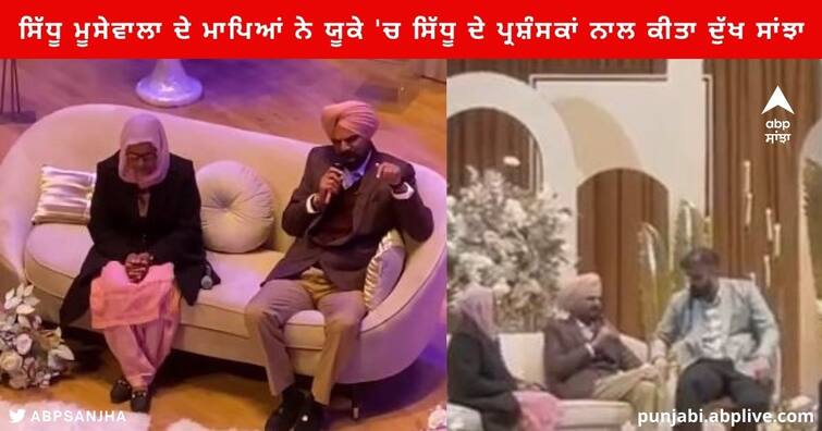 Sidhu Moose Wala parents shared their grief with Sidhu's fans in UK, expressed their anger against Punjab and central Government ਸਿੱਧੂ ਮੂਸੇਵਾਲਾ ਦੇ ਮਾਪਿਆਂ ਨੇ ਯੂਕੇ 'ਚ ਸਿੱਧੂ ਦੇ ਪ੍ਰਸ਼ੰਸਕਾਂ ਨਾਲ ਕੀਤਾ ਦੁੱਖ ਸਾਂਝਾ , ਪੰਜਾਬ ਅਤੇ ਕੇਂਦਰ ਸਰਕਾਰ ਖਿਲਾਫ਼ ਜ਼ਾਹਰ ਕੀਤਾ ਆਪਣਾ ਗੁੱਸਾ