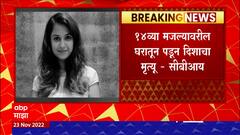 Disha Salian Case : दिशा सालियनचा मृत्यू अपघाती, सीबीआयच्या अहवालातून माहिती समोर ABP Majha