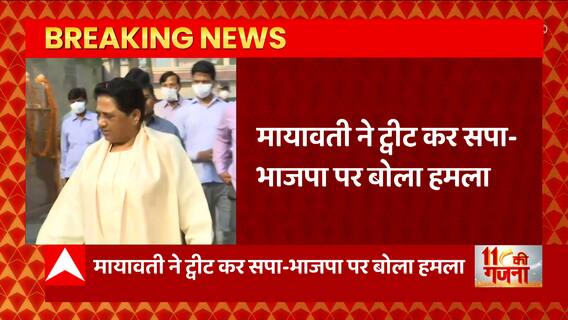 UP उपचुनाव के माहौल के बीच, Mayawati ने ट्वीट कर सपा-बीजेपी पर किया हमला