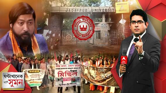 ঘণ্টাখানেক সঙ্গে সুমন(২২.১১.২২) : পর্ব-২-যাদবপুর বিশ্ববিদ্যালয়েও নিয়োগ দুর্নীতির ছায়া? আচমকাই বাতিল নিয়োগ প্রক্রিয়া