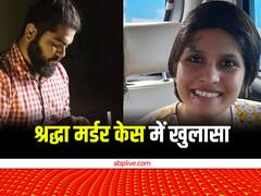 'आफताब मेरे टुकड़े-टुकड़े कर देगा’, पुलिस में ये शिकायत देने के बाद भी श्रद्धा ने क्यों वापस ली थी कंप्लेंट? जानें