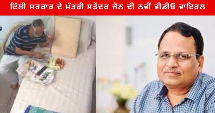 Stayendra Jain after Massage now Special food is being Served to Satyendra jain BJP Released the Video and Said this is not a jail but a Resort Stayendra Jain Video : ਸਤੇਂਦਰ ਜੈਨ ਦੀ ਨਵੀਂ ਵੀਡੀਓ ਆਈ ਸਾਹਮਣੇ, ਮਸਾਜ ਤੋਂ ਬਾਅਦ ਹੁਣ ਹੋਟਲ ਦਾ ਖਾਣਾ ਖਾਂਦੇ ਆਏ ਨਜ਼ਰ , ਬੀਜੇਪੀ ਨੇ ਕਸਿਆ ਤੰਜ