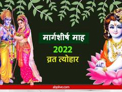 मार्गशीर्ष माह का शुक्ल पक्ष आज से शुरू, जानें इसमें आने वाले बड़े व्रत-त्योहार की डेट