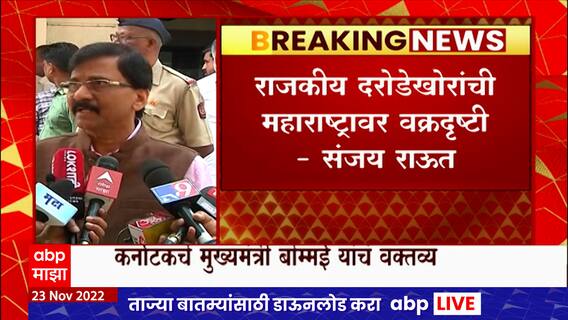 Sanjay Raut On Karnataka Government : महाराष्ट्रात कमजोर आणि हतबल सरकार बसल्यानं, बोम्मईंची आगळीक
